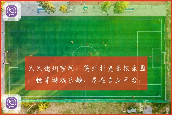 天天德州官网，德州扑克竞技乐园，畅享游戏乐趣，尽在专业平台，三重惊喜，等你来战