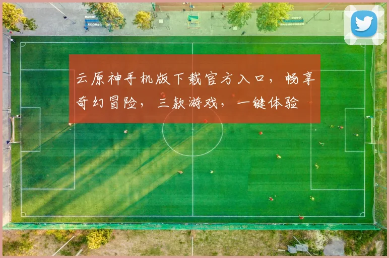 云原神手机版下载官方入口，畅享奇幻冒险，三款游戏，一键体验