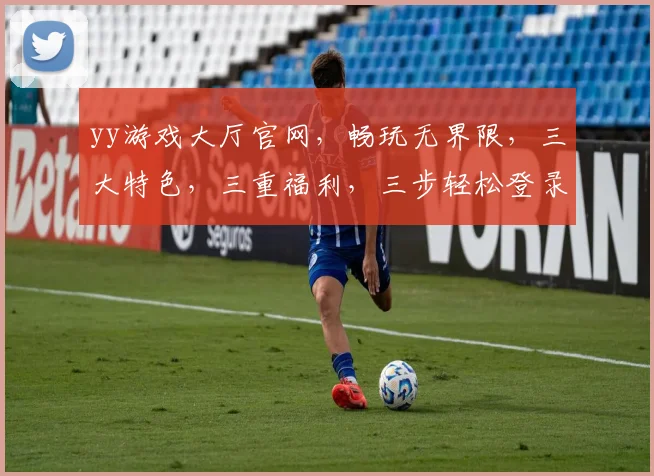 yy游戏大厅官网，畅玩无界限，三大特色，三重福利，三步轻松登录