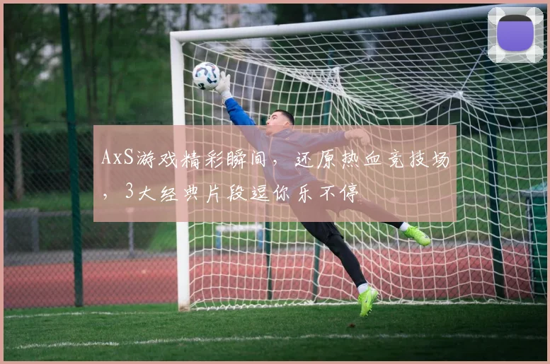 AxS游戏精彩瞬间，还原热血竞技场，3大经典片段逗你乐不停