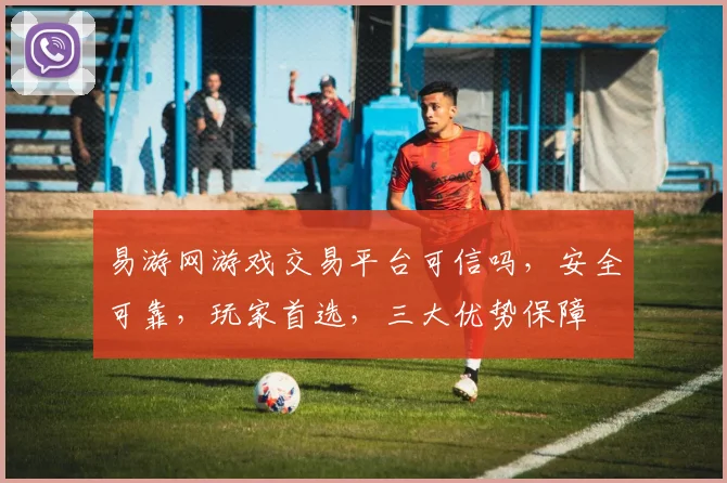 易游网游戏交易平台可信吗，安全可靠，玩家首选，三大优势保障