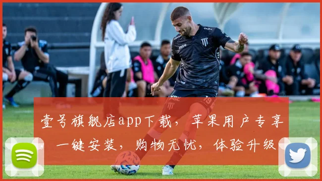 壹号旗舰店app下载，苹果用户专享，一键安装，购物无忧，体验升级，三步轻松拥有