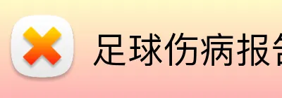 足球伤病报告投注分析 Logo